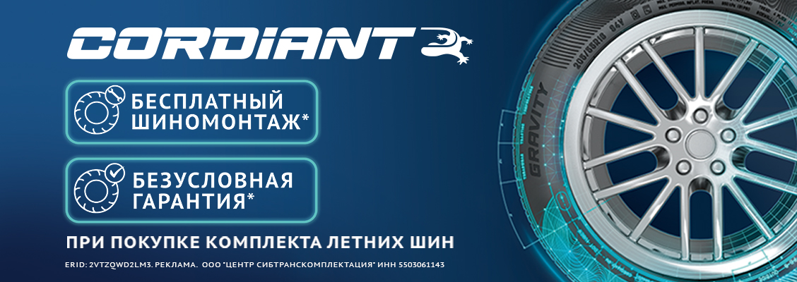 2_Cordiant ЛЕТО 2026 MOBILE
