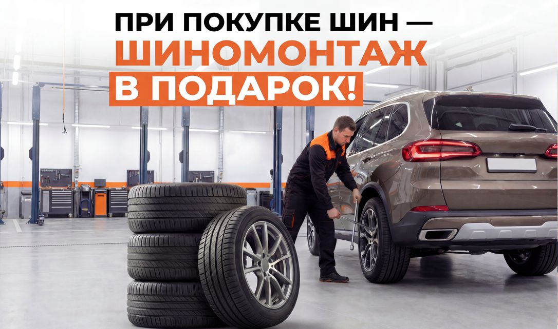 «Шиномонтаж в подарок» при покупке комплекта шин!