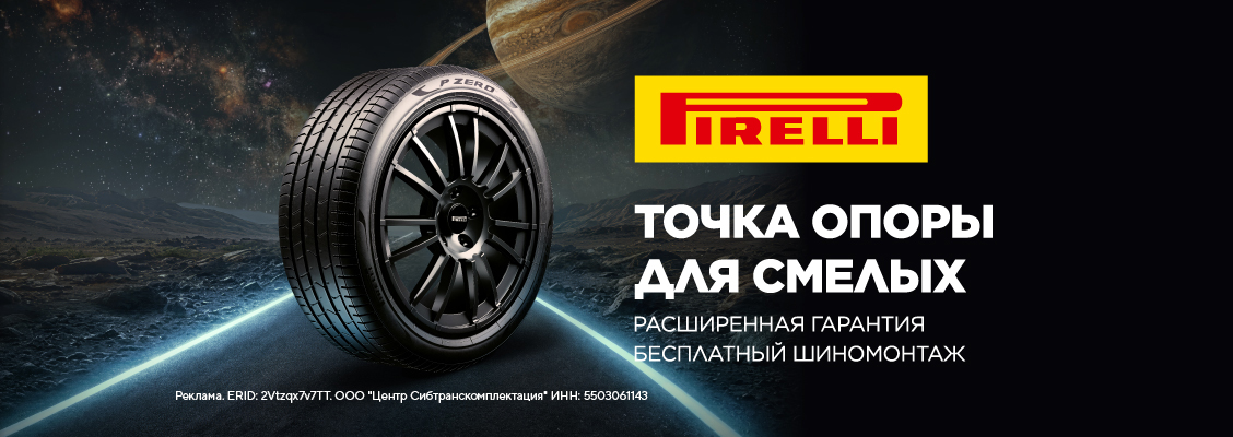 06_Pirelli_Лето 2026